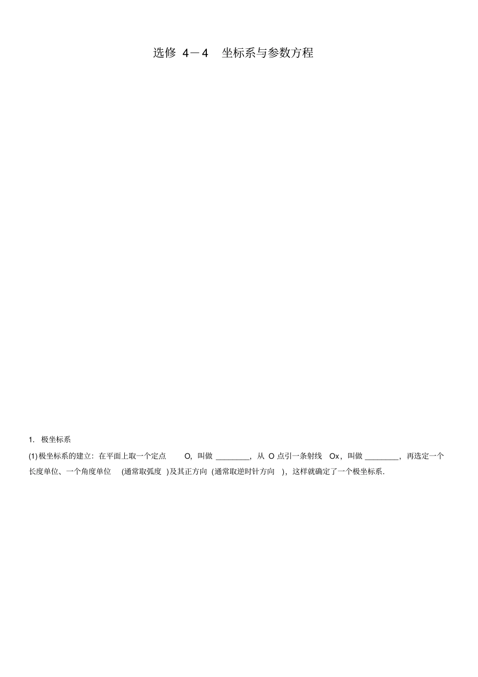 (文科)选修坐标系与参数方程_第1页