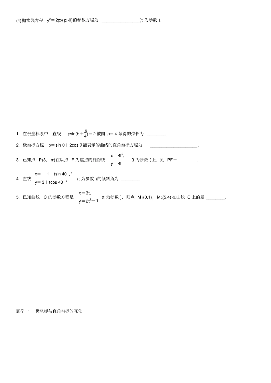 (文科)选修坐标系与参数方程_第3页