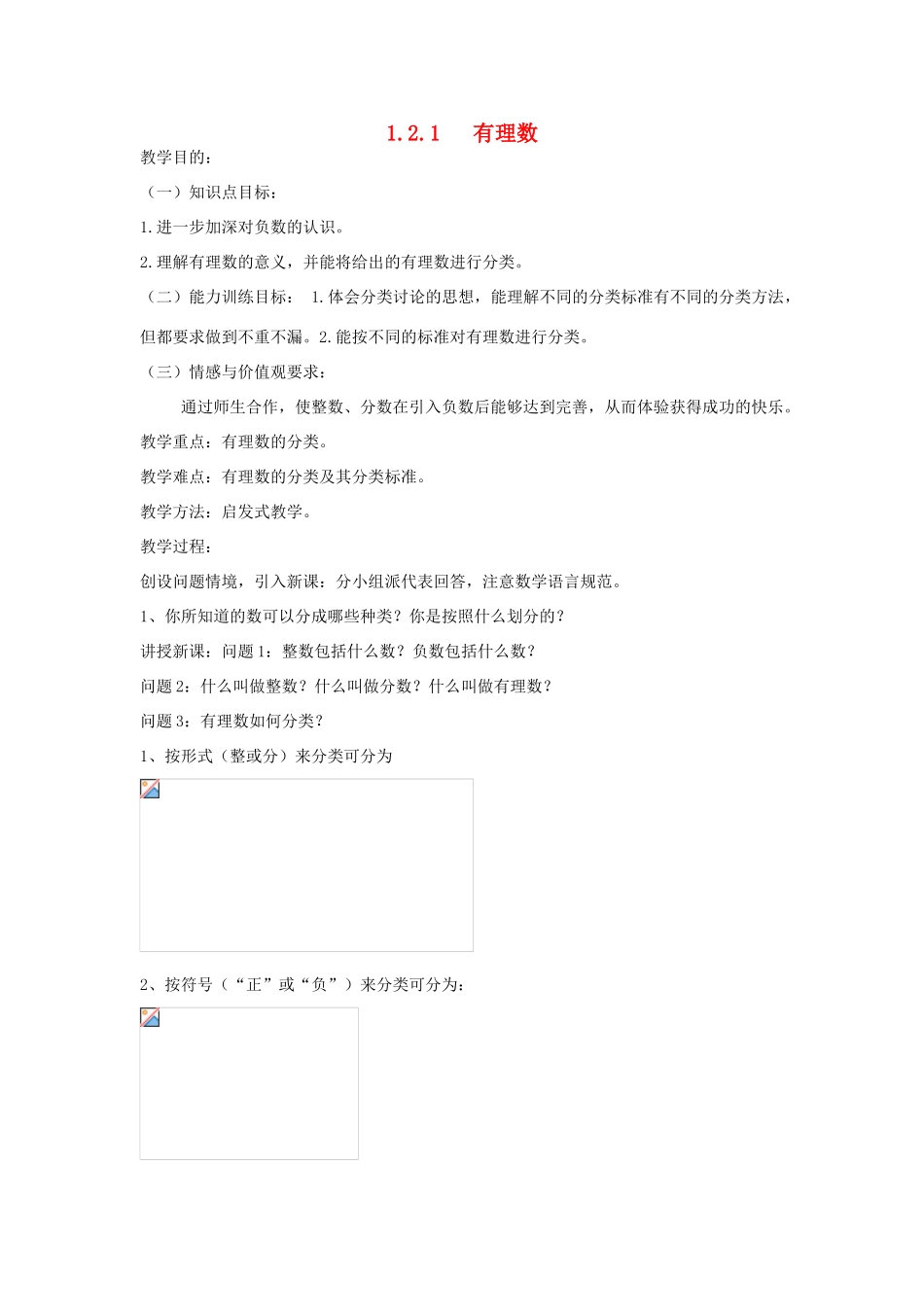 七年级上数学上册 1.2.1有理数教案 人教新课标版_第1页