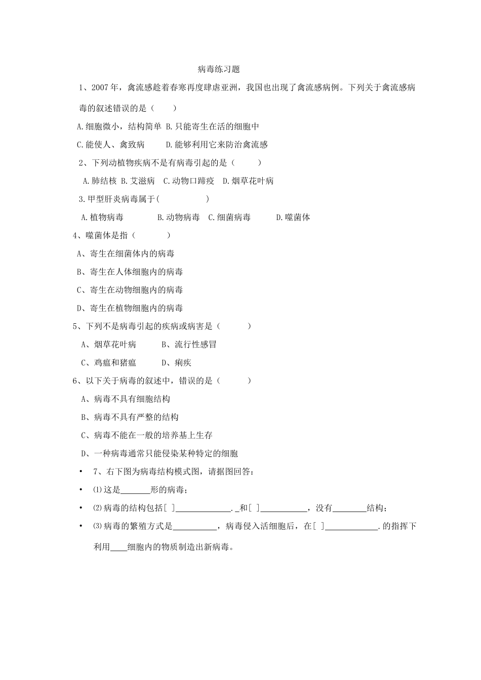 七年级生物上册 2.3.1 病毒练习（无答案）（新版）济南版_第1页