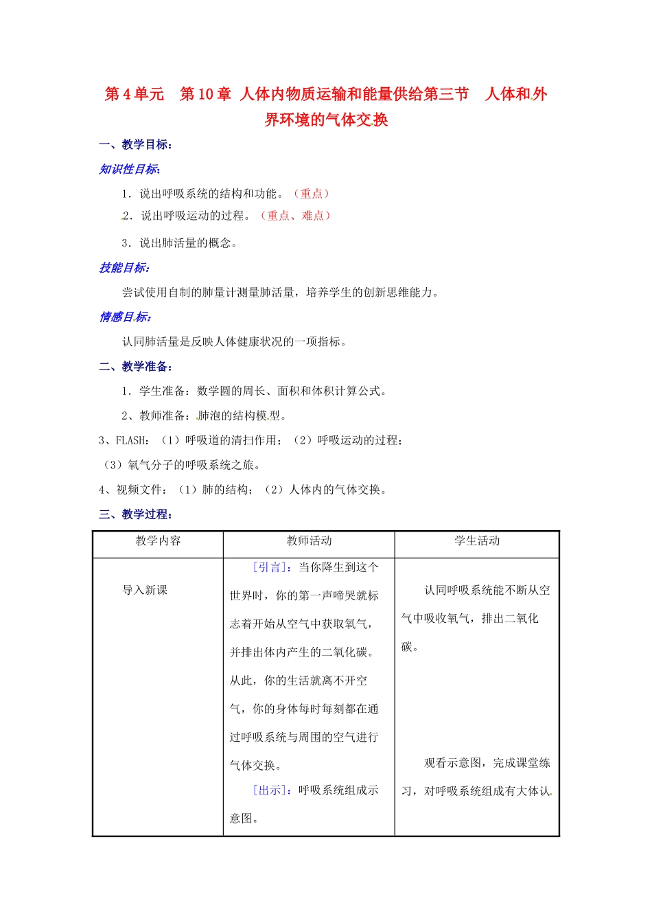 七年级生物下册 第10章第3节人体和外界环境的气体交换教案 苏教版_第1页