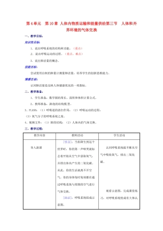 七年级生物下册 第10章第3节人体和外界环境的气体交换教案 苏教版