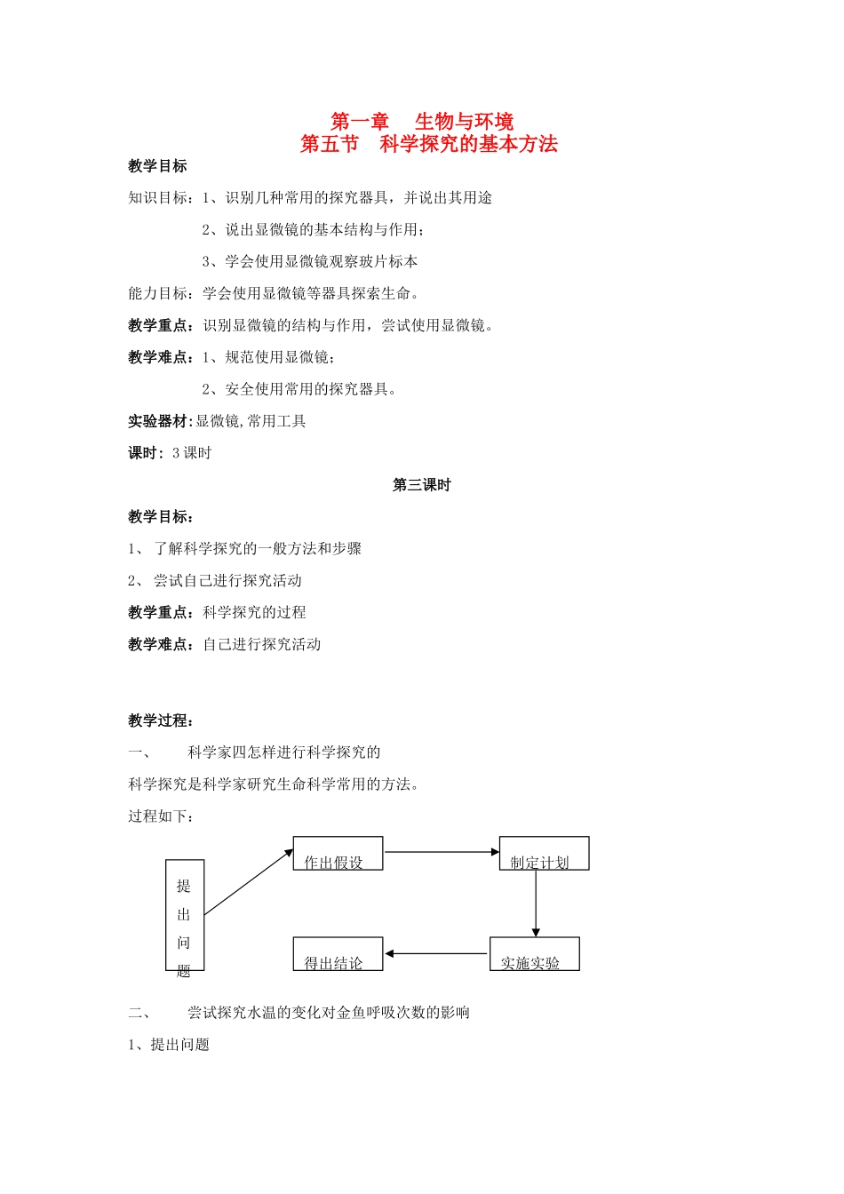 七年级生物上册 第1章第5节科学探究的基本方法（第3课时）教案 苏科版_第1页