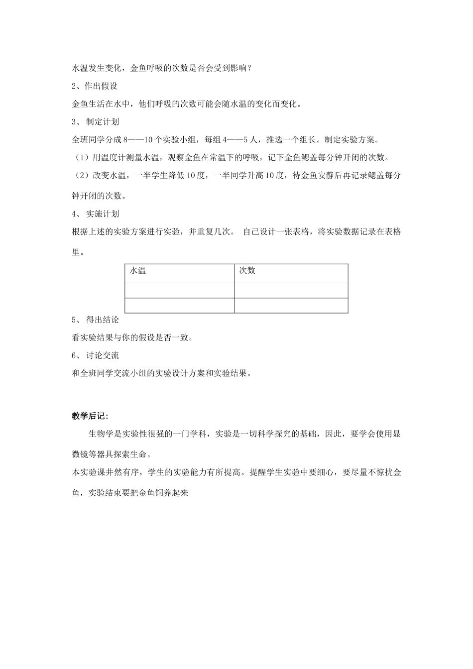 七年级生物上册 第1章第5节科学探究的基本方法（第3课时）教案 苏科版_第2页