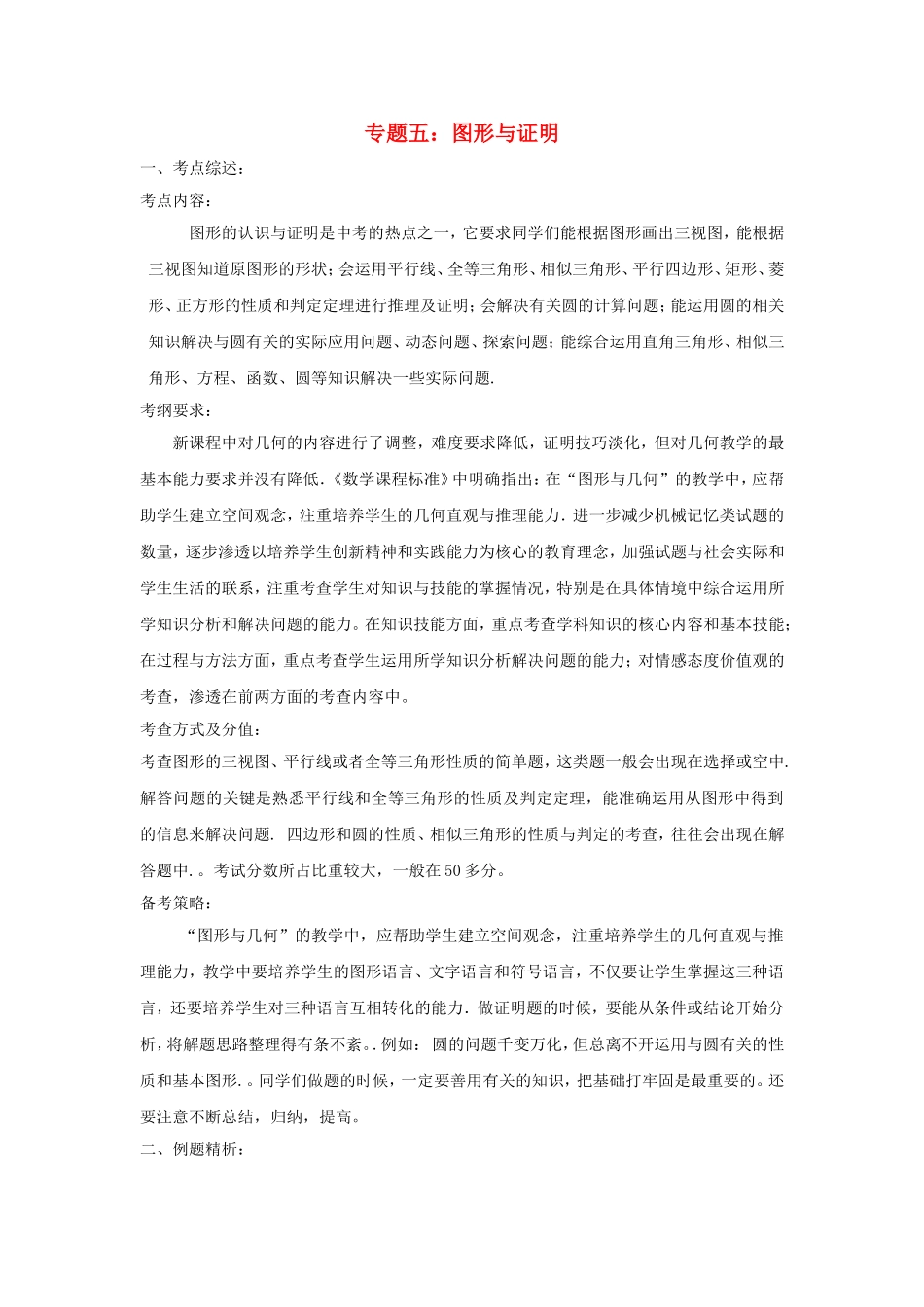 九年级数学中考专题五图形与证明教案全国通用_第1页
