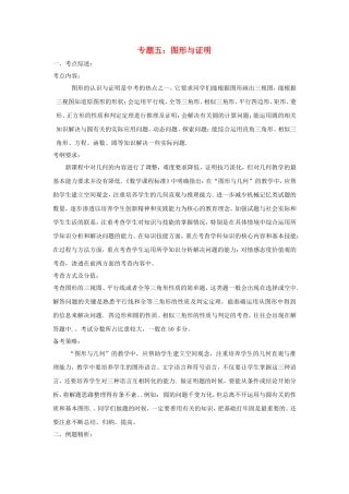九年级数学中考专题五图形与证明教案全国通用