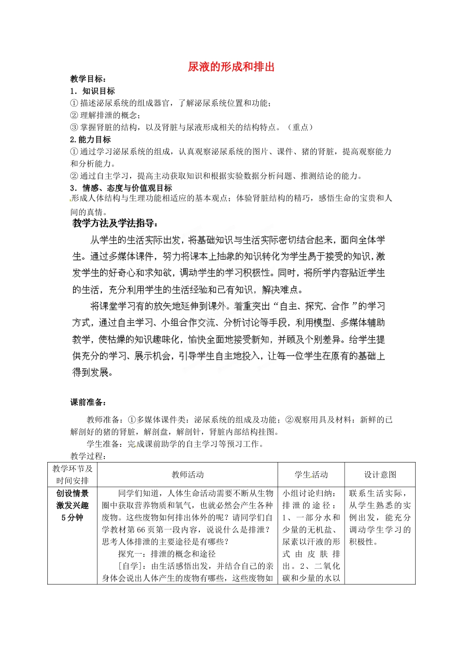 七年级生物下册 第3单元 第4章 第1节 尿液的形成和排出（第1课时）教案2 （新版）济南版_第1页