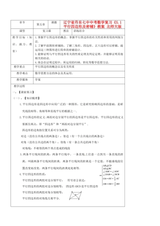 辽宁省丹东七中中考数学复习《5.1平行四边形及密铺》教案 北师大版