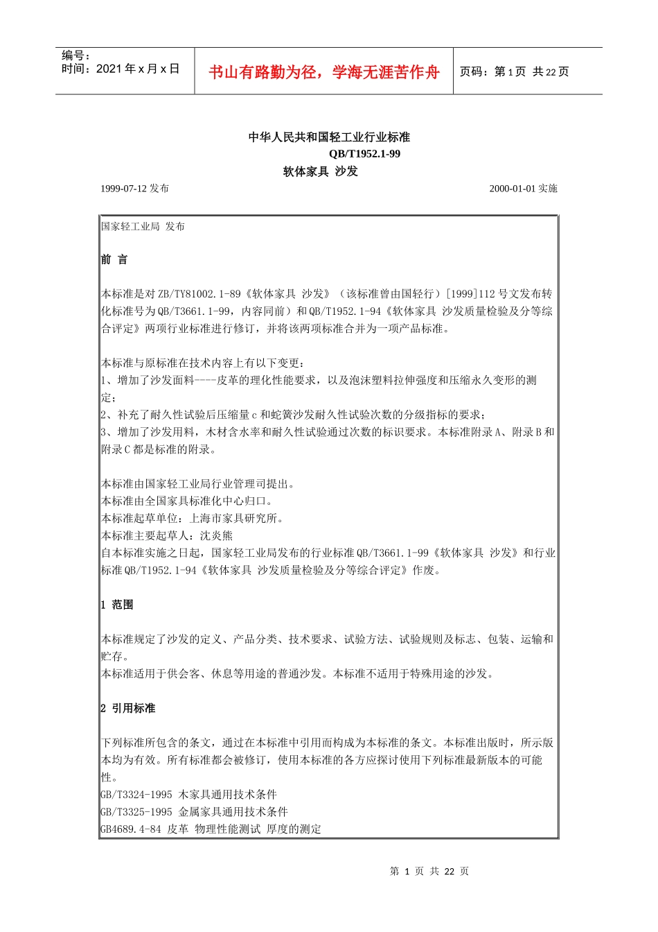中华人民共和国轻工业行业标准(软体家具-沙发)_第1页