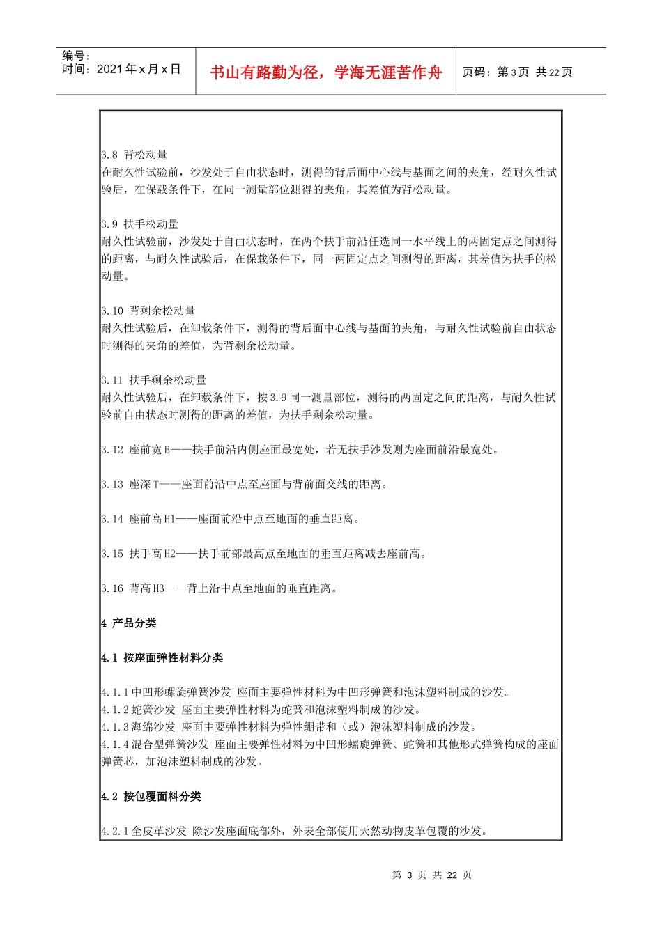 中华人民共和国轻工业行业标准(软体家具-沙发)_第3页