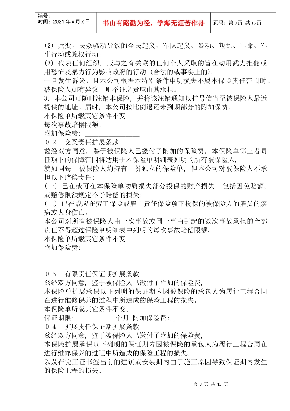 中国人民保险公司工程险附加条款95版(doc 27)_第3页