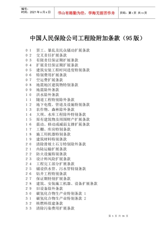 中国人民保险公司工程险附加条款95版(doc 27)