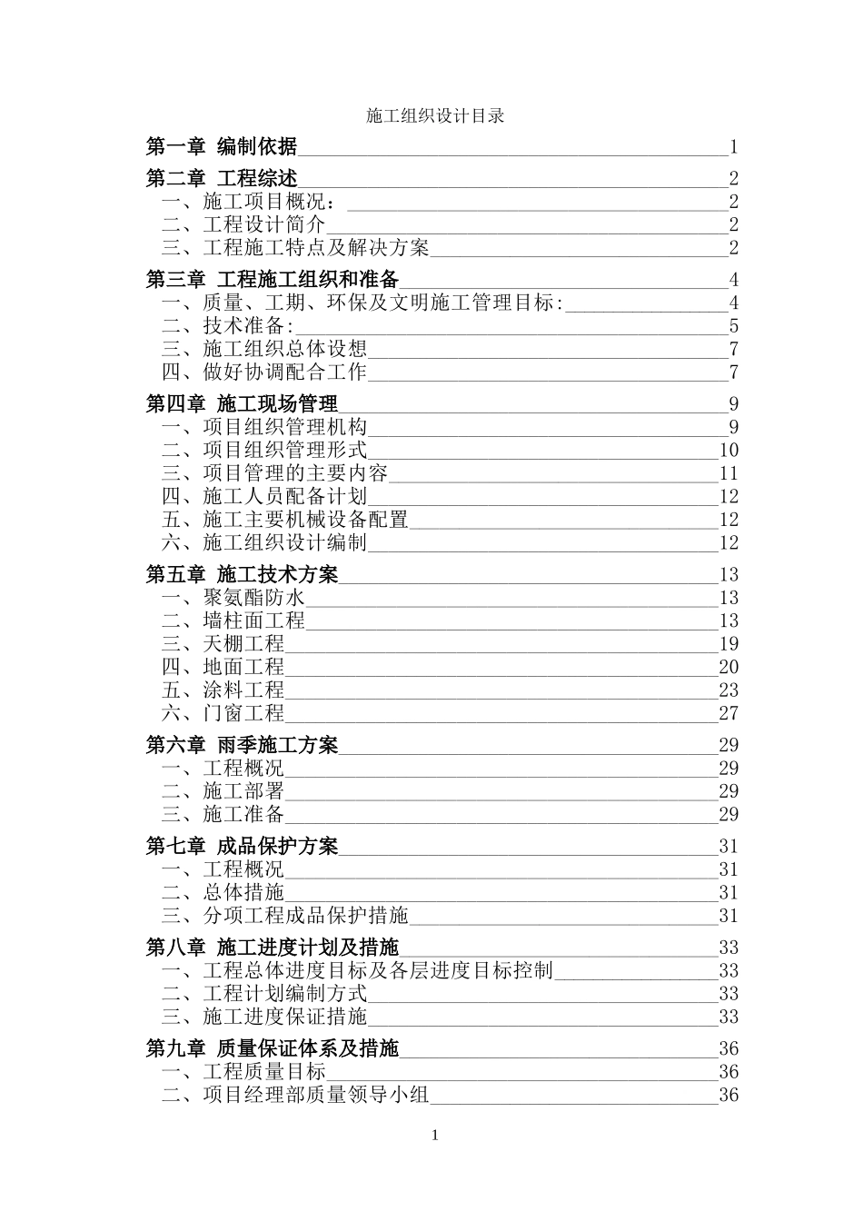 北京某地铁车站装修施工组织设计(DOC64页)_第1页