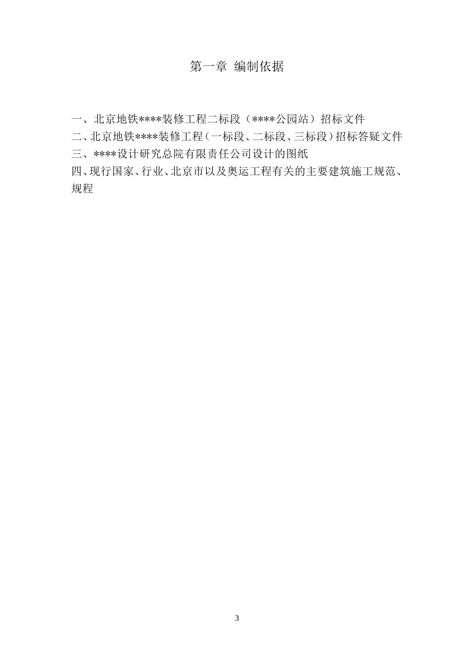 北京某地铁车站装修施工组织设计(DOC64页)_第3页