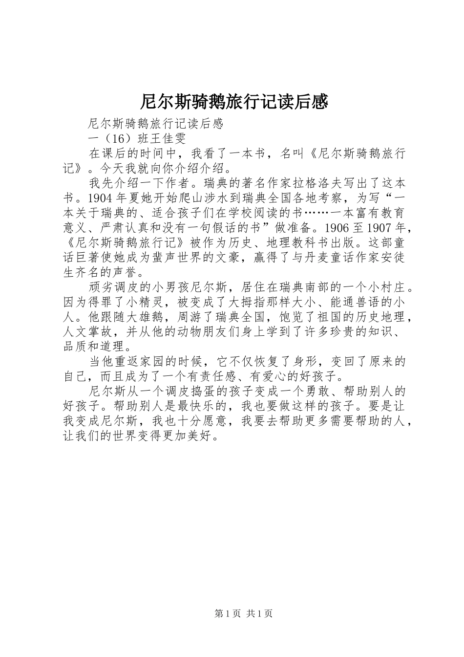 尼尔斯骑鹅旅行记读后感 _第1页