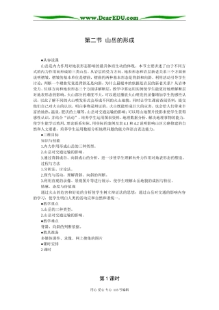 第二节  山岳的形成