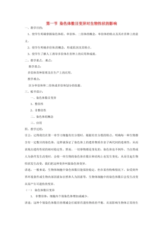 高中生物教案：染色体数目变异对性状的影响中图版必修2