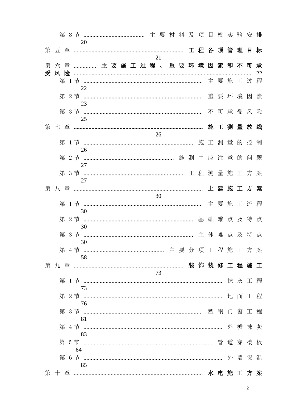 【施工组织方案】天津山水云天住宅小区9楼10楼施工组织设计方案_第3页