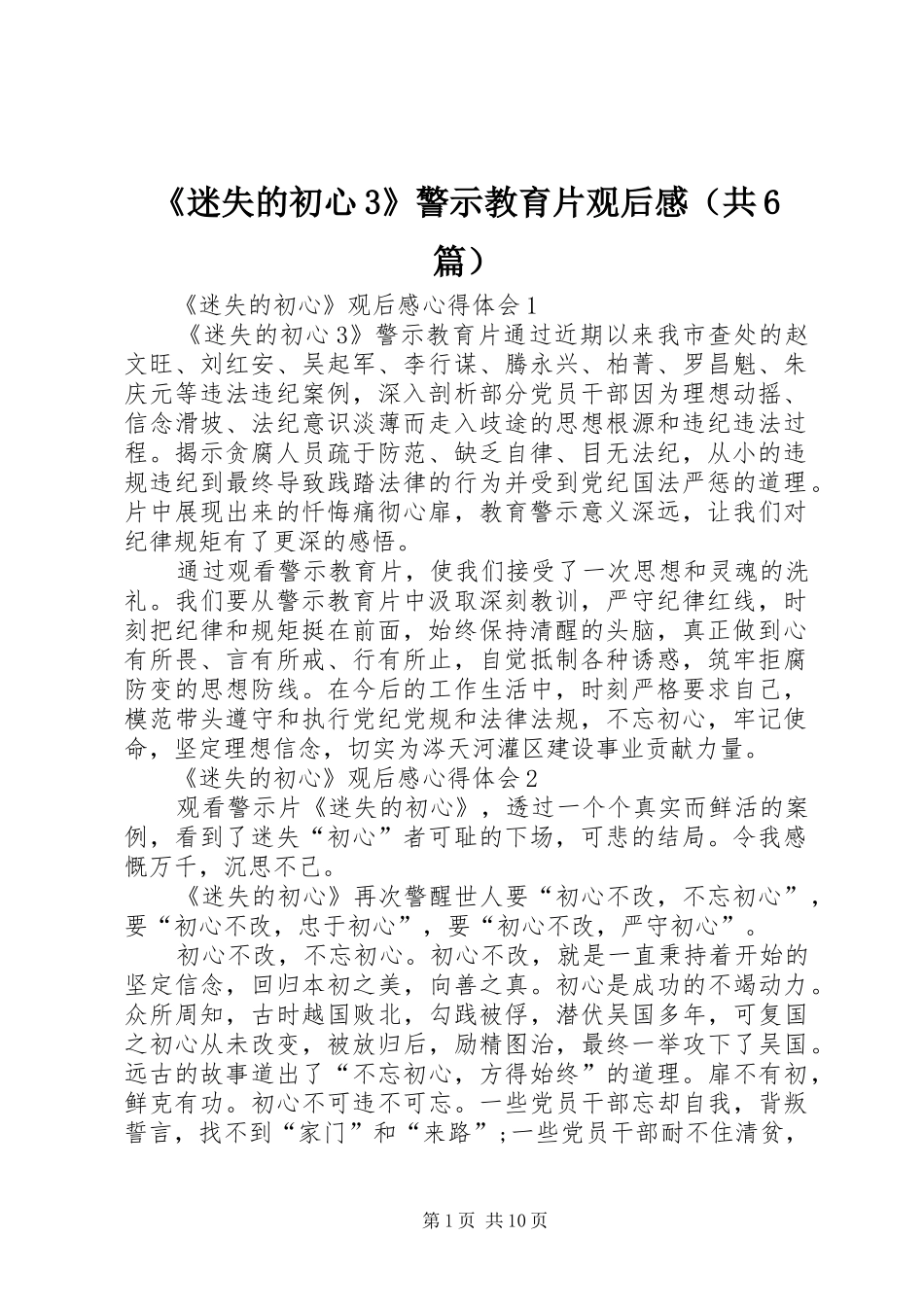 《迷失的初心3》警示教育片观后感（共6篇）_第1页