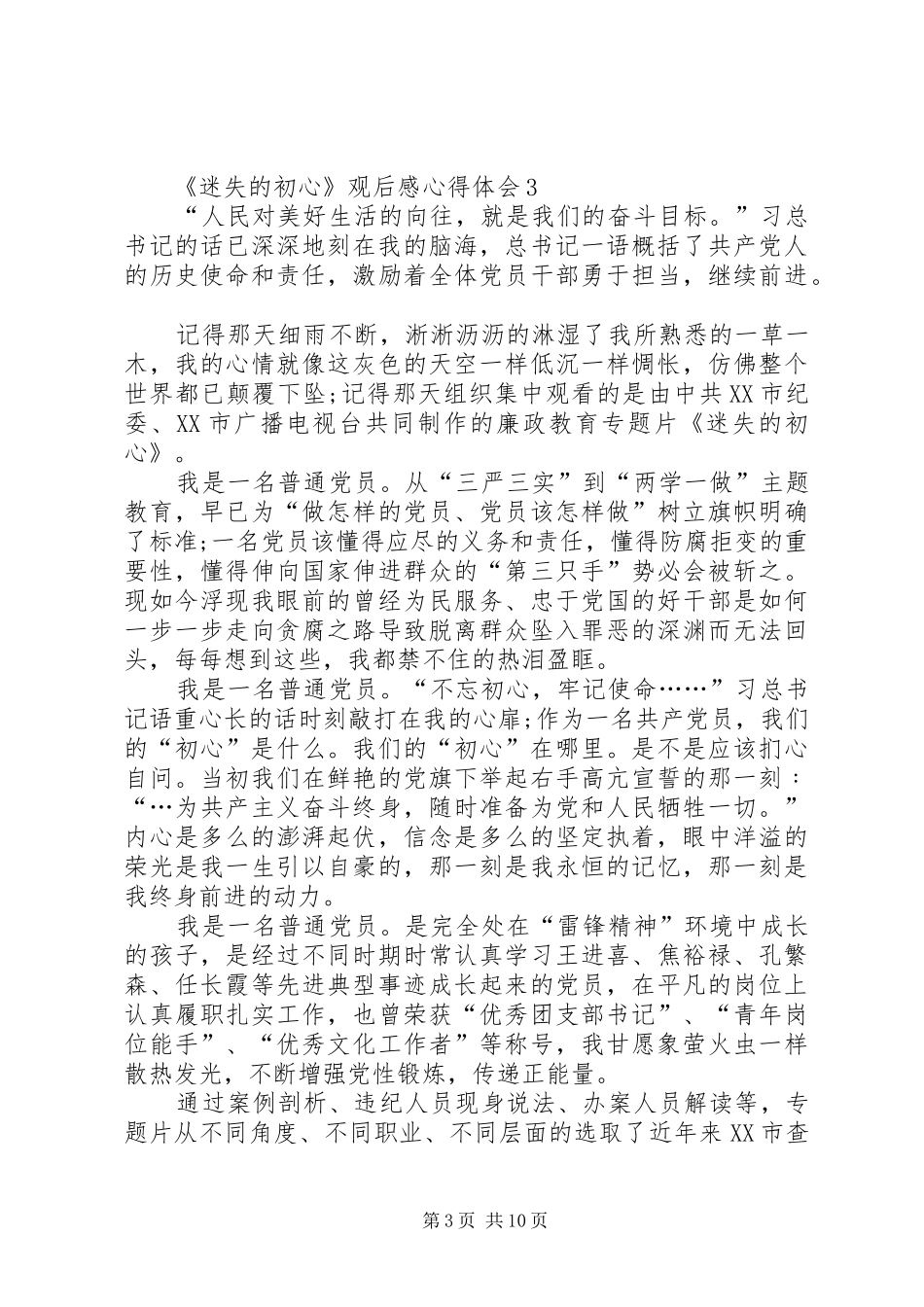 《迷失的初心3》警示教育片观后感（共6篇）_第3页