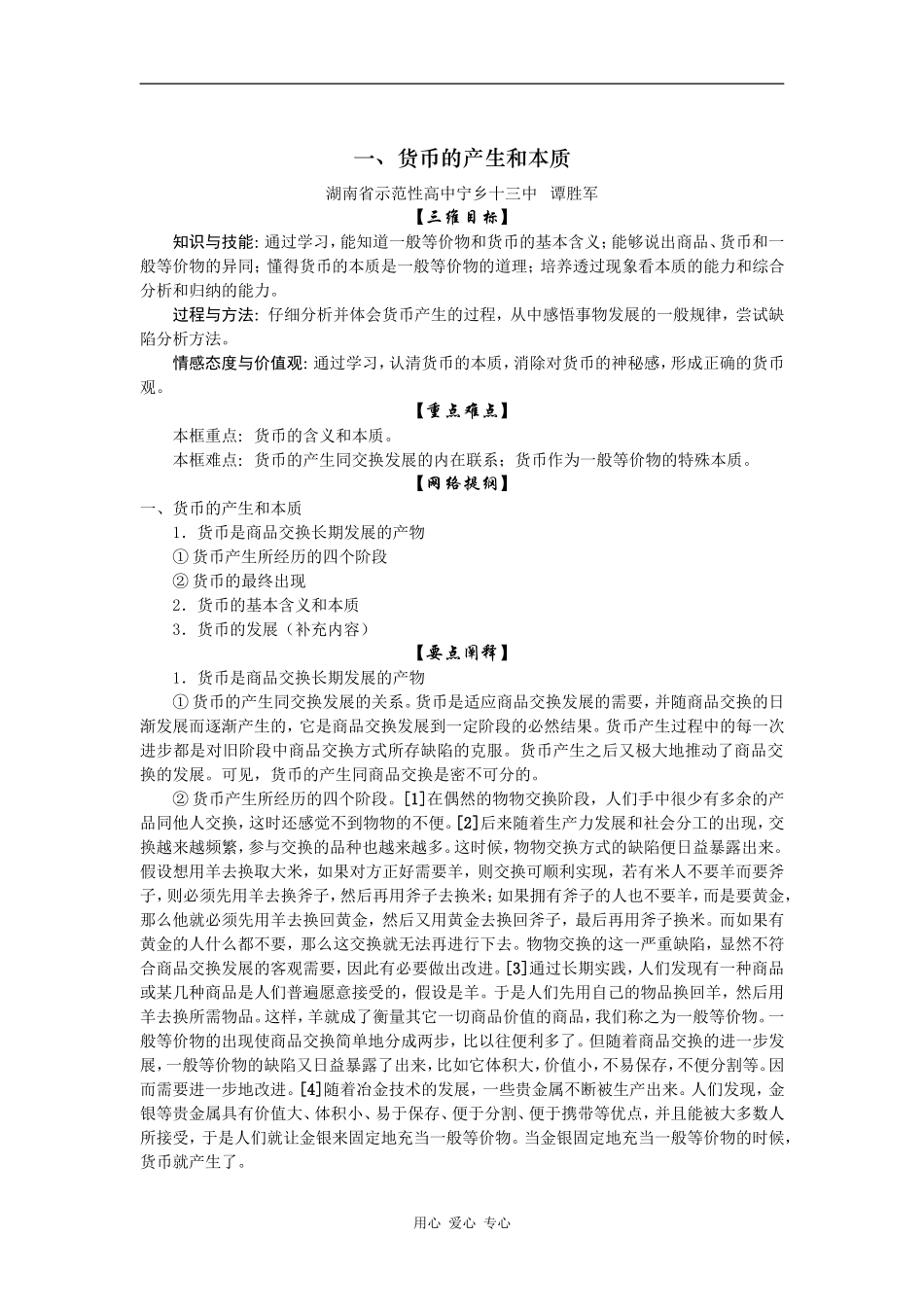 高一政治一、货币的产生和本质_第1页