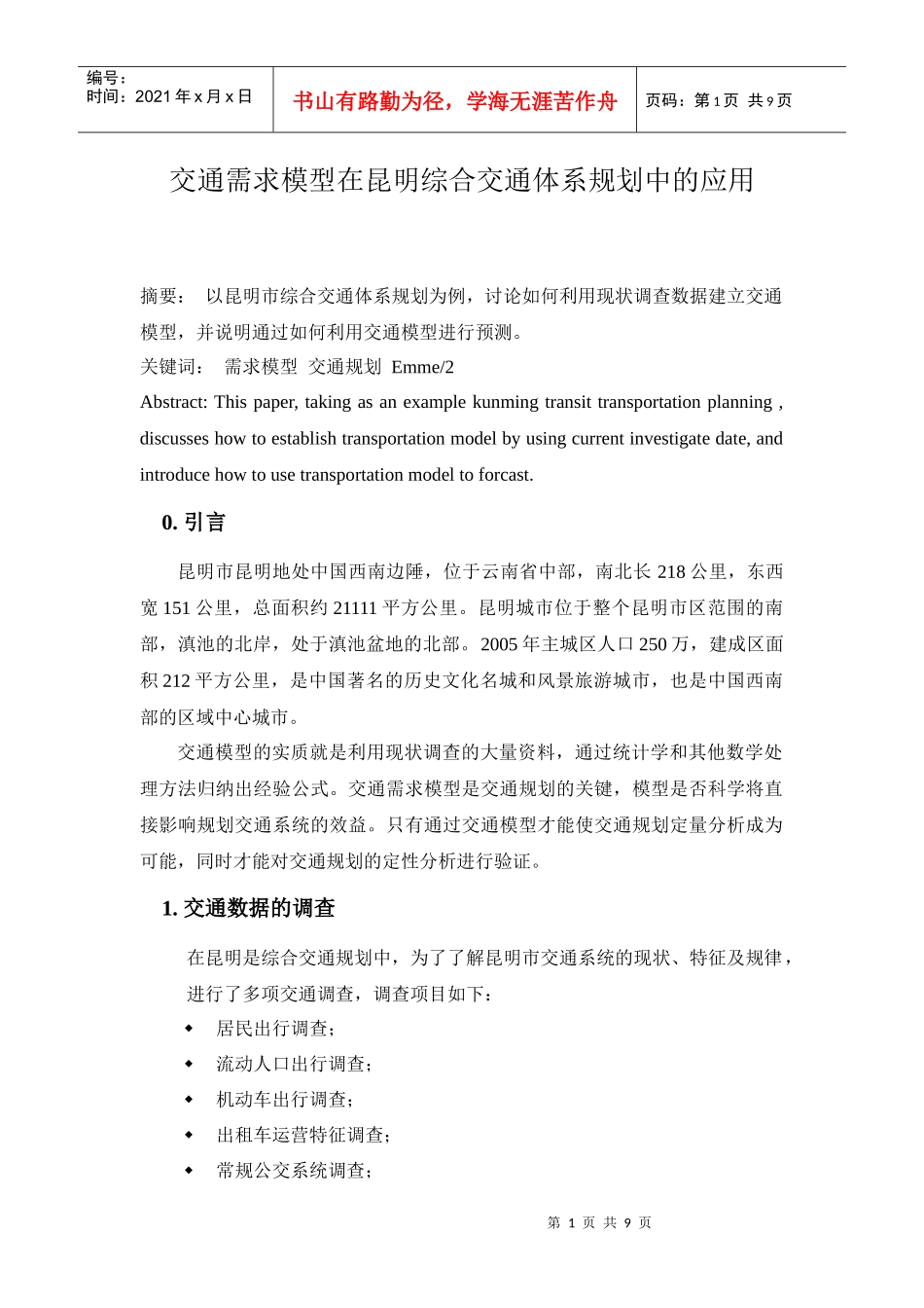 交通模型在昆明综合交通规划中的应用_第1页