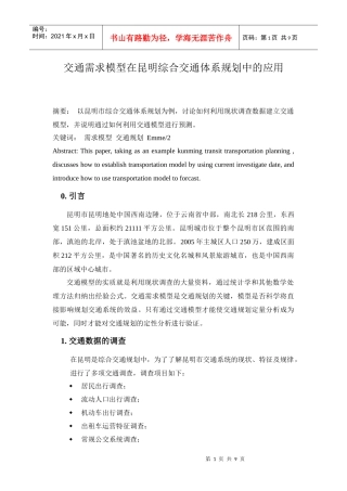交通模型在昆明综合交通规划中的应用