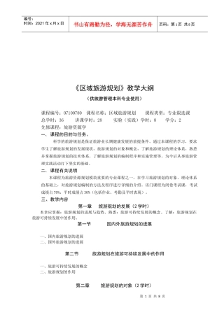 区域旅游规划的教学大纲