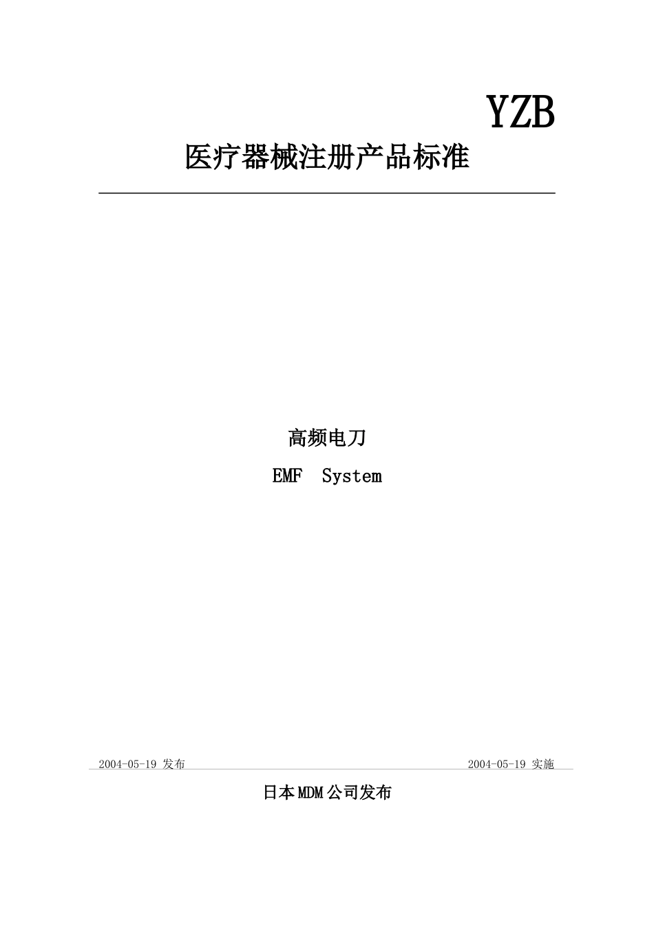 医疗器械注册产品标准高频电刀_第1页