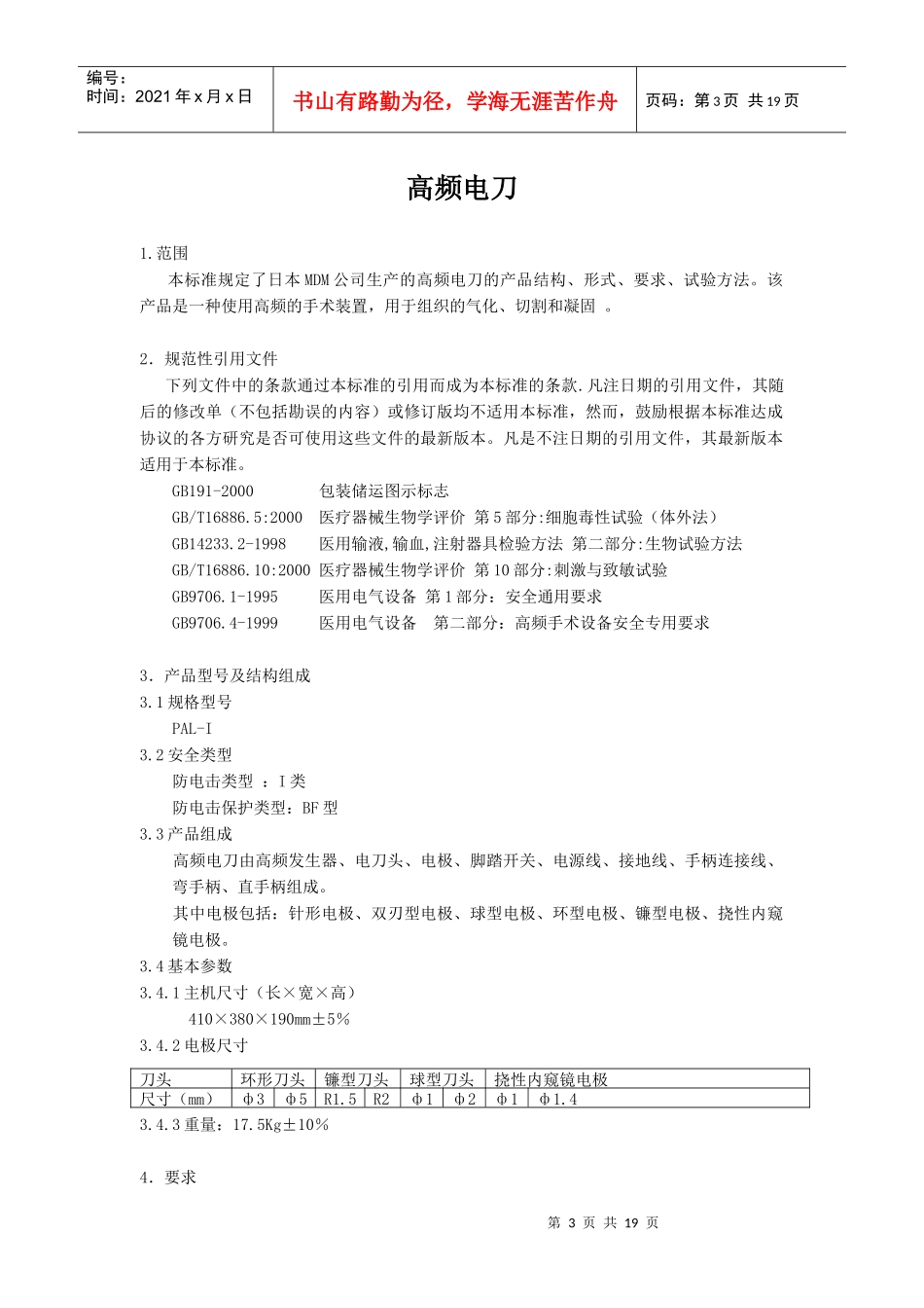 医疗器械注册产品标准高频电刀_第3页