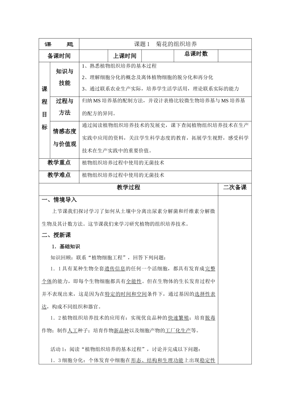 高中生物 3.1《菊花的组织培养》教案3 新人教版选修1_第1页