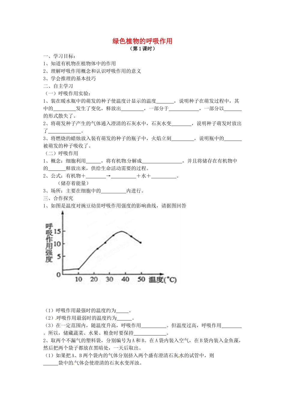 七年级生物上册 3.5.2 绿色植物的呼吸作用导学案（无答案）（新版）新人教版_第1页
