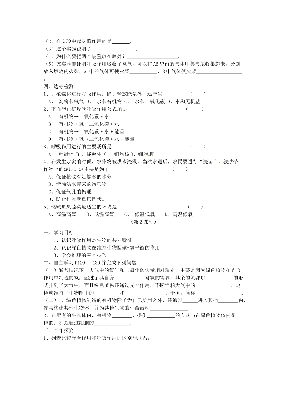 七年级生物上册 3.5.2 绿色植物的呼吸作用导学案（无答案）（新版）新人教版_第2页
