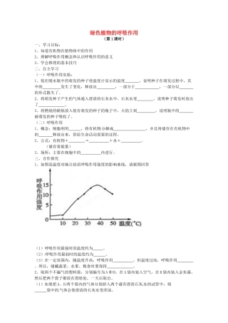 七年级生物上册 3.5.2 绿色植物的呼吸作用导学案（无答案）（新版）新人教版