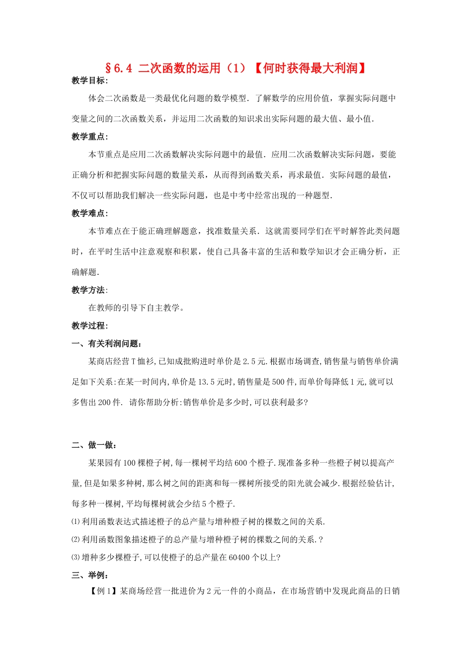 九年级数学下：6.4二次函数的应用（1）（何时获得最大利润）教案苏科版_第1页