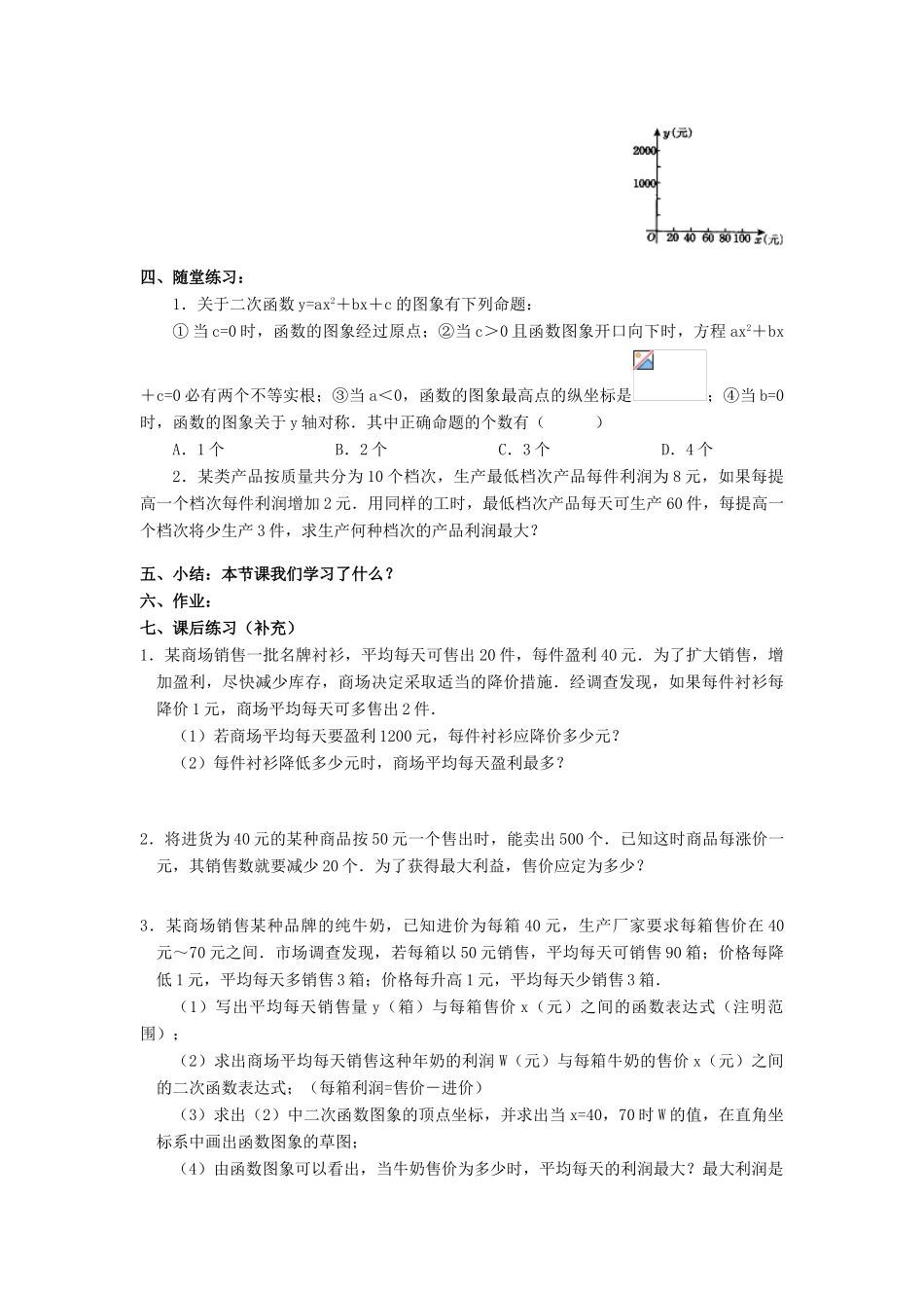九年级数学下：6.4二次函数的应用（1）（何时获得最大利润）教案苏科版_第3页