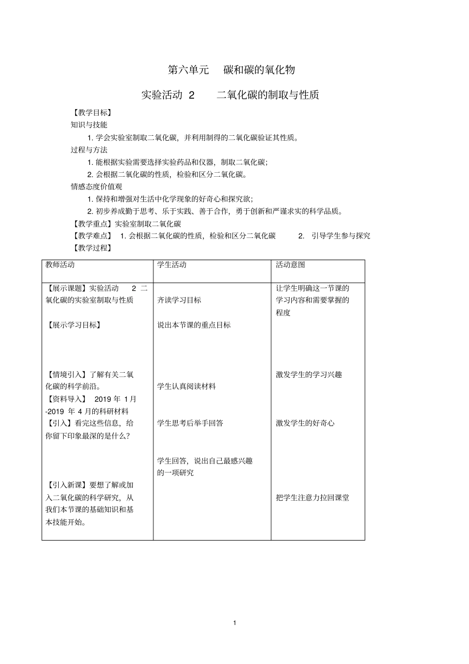 初中化学_实验活动2二氧化碳的实验室制取与性质教学设计学情分析教材分析课后反思_第1页