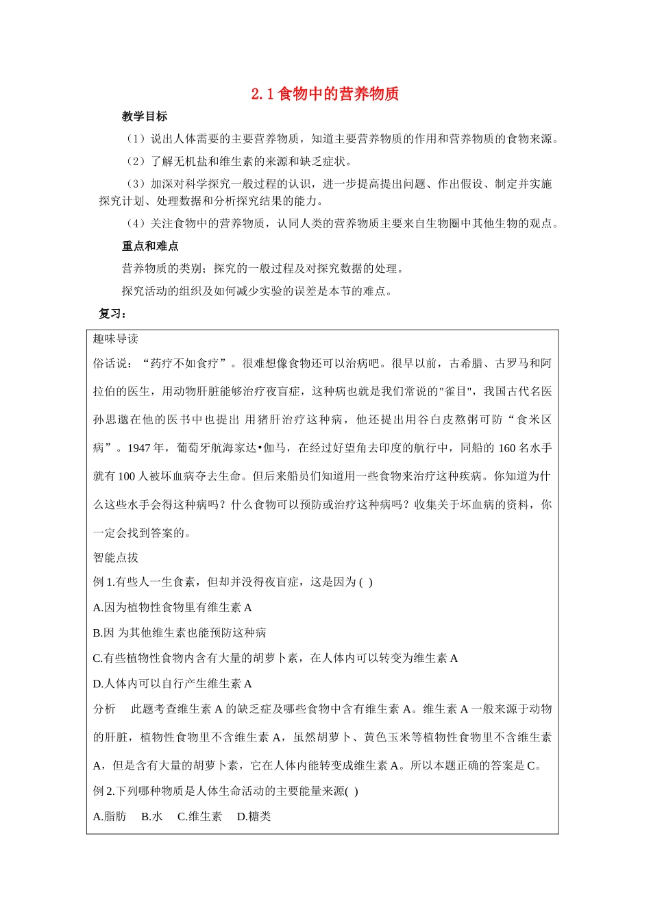 山东省龙口市诸由观镇诸由中学七年级生物下册 2.1 食物中的营养物质复习教案 新人教版_第1页