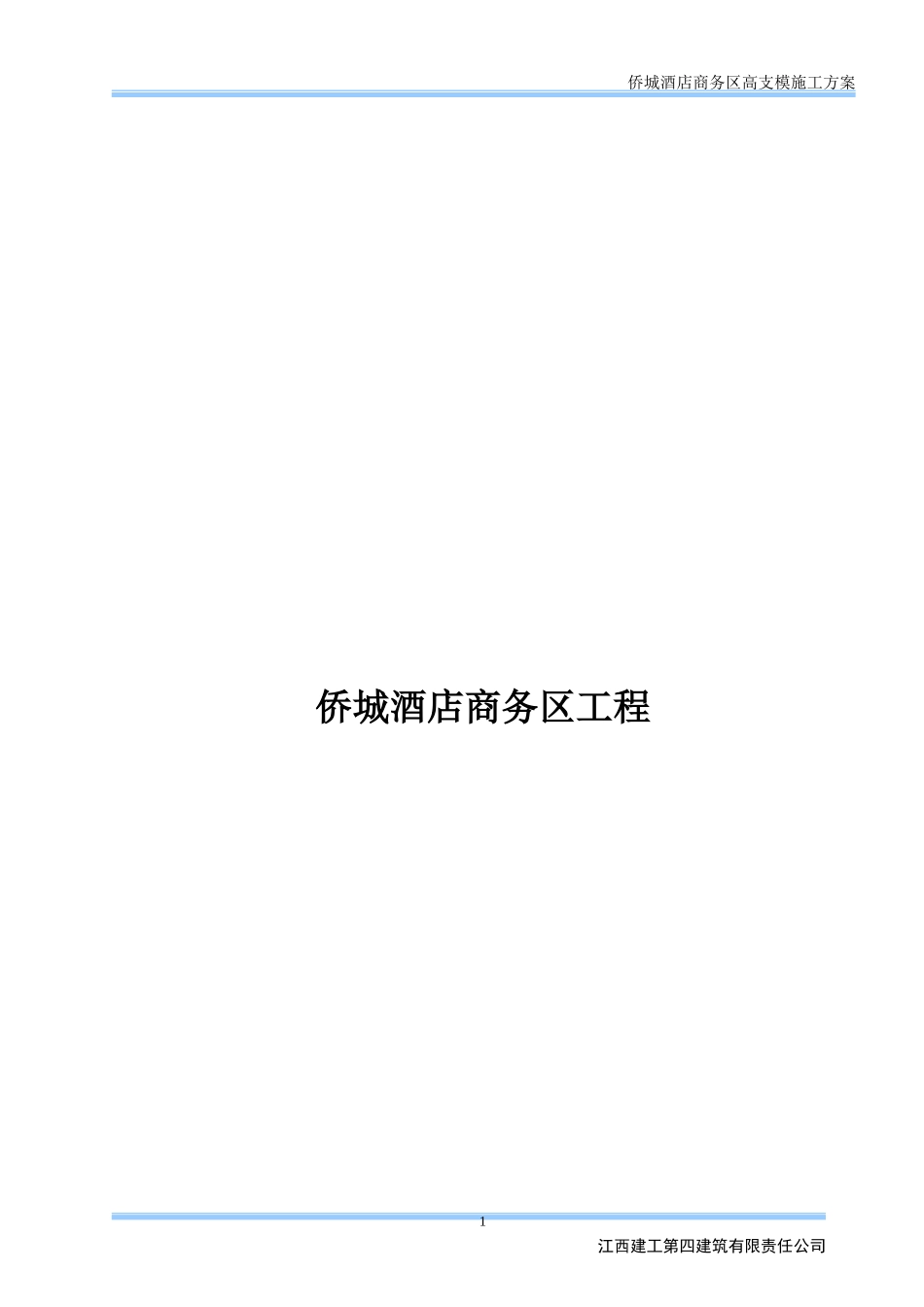 侨城大酒店高支模施工方案(专家意见修改后)_第2页