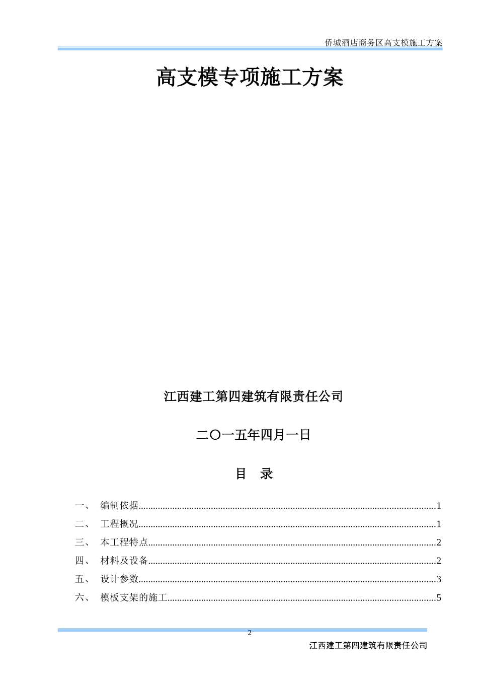 侨城大酒店高支模施工方案(专家意见修改后)_第3页