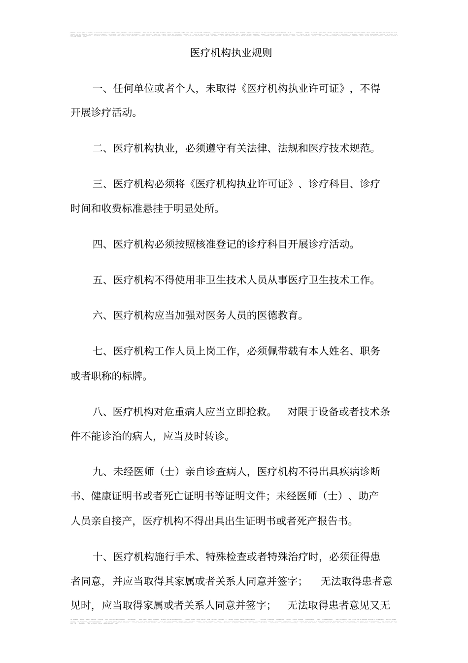 医疗机构执业规则_第1页