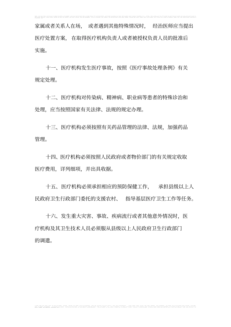 医疗机构执业规则_第2页