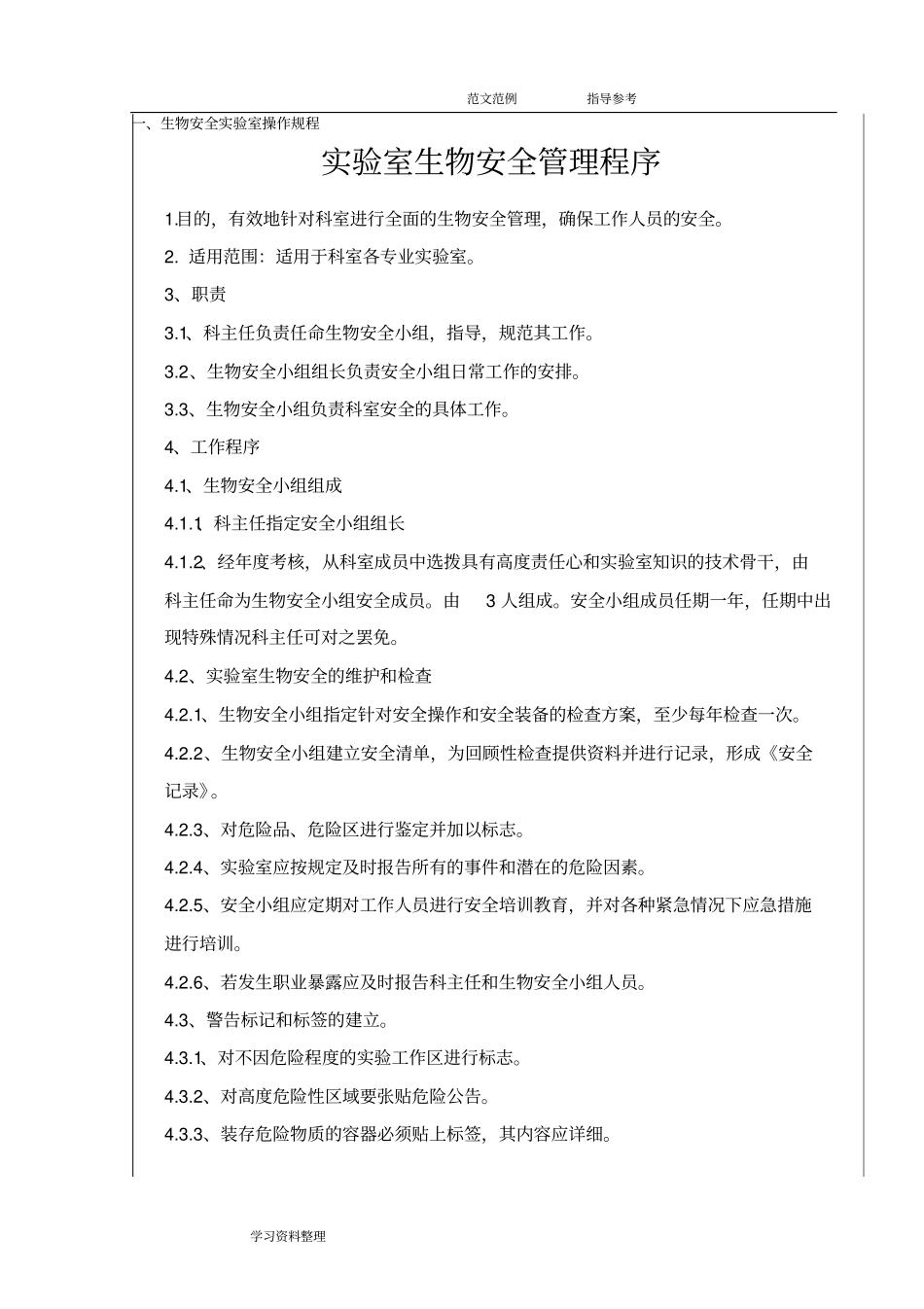 实验室技术设计规范方案和操作规程(总)_第1页