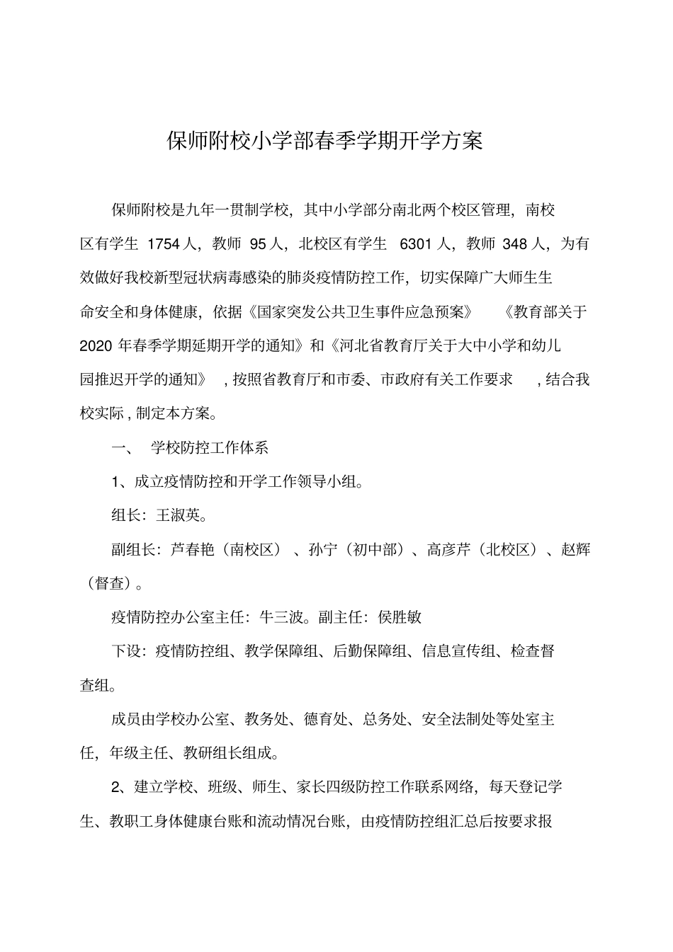 保师附校小学部开学方案2.24_第1页