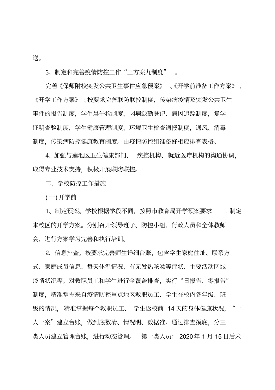 保师附校小学部开学方案2.24_第2页