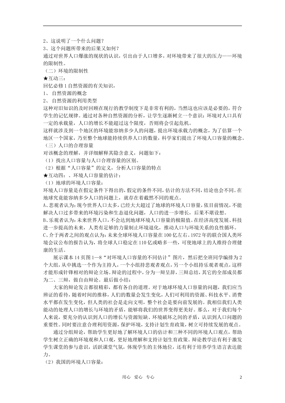 高中地理 1.3 人口的合理容量教案3 新人教版必修2_第2页