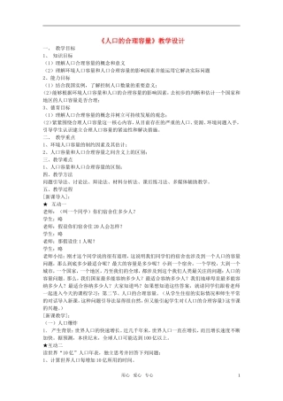 高中地理 1.3 人口的合理容量教案3 新人教版必修2