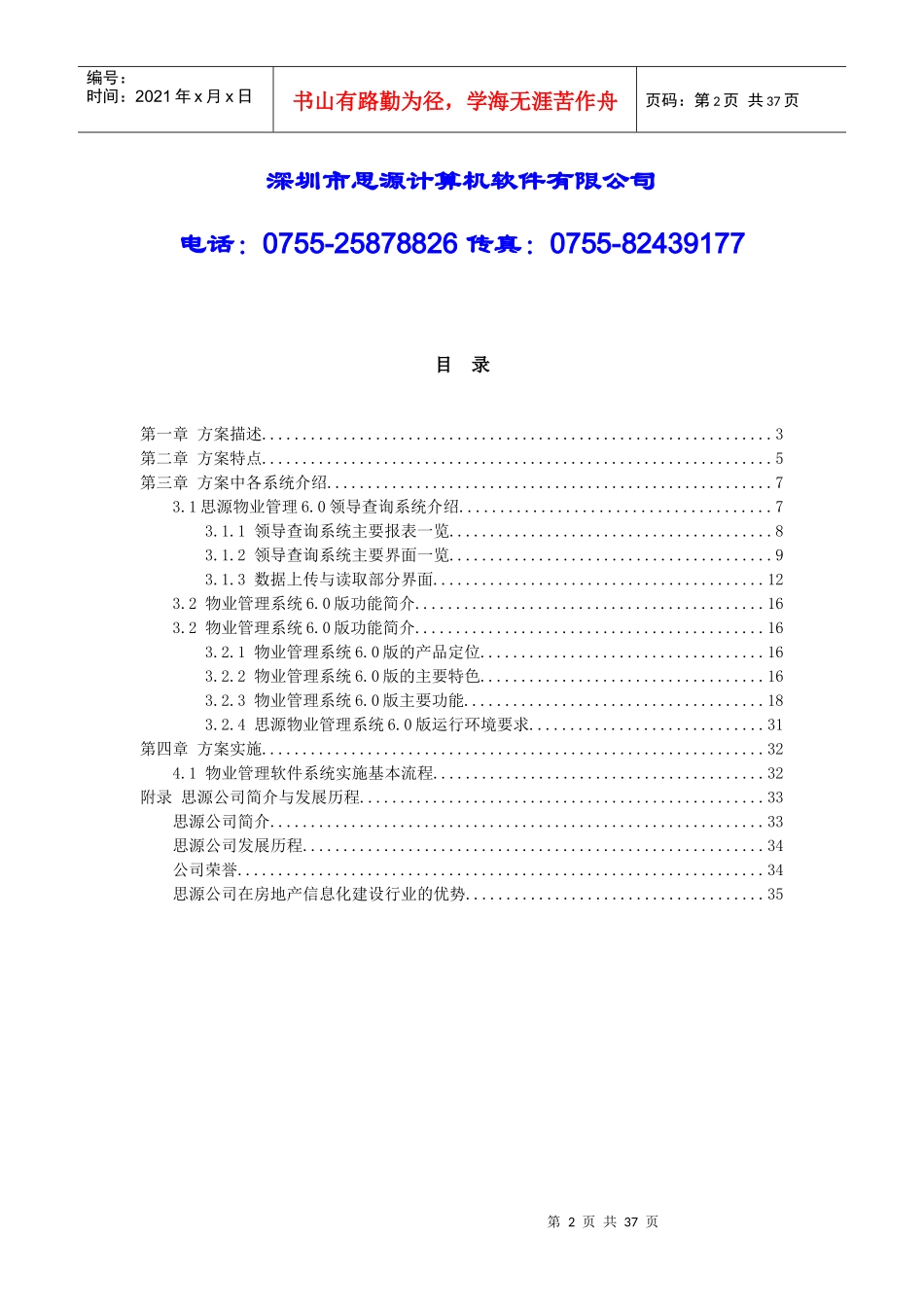 XX物业管理系统V6.0企业版解决方案（DOC 35页）_第2页
