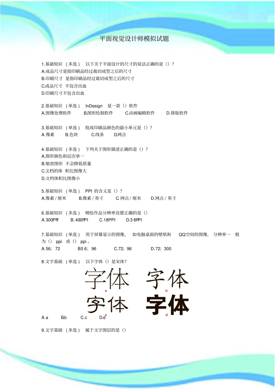 平面视觉设计师模拟测试试题修正版_第3页