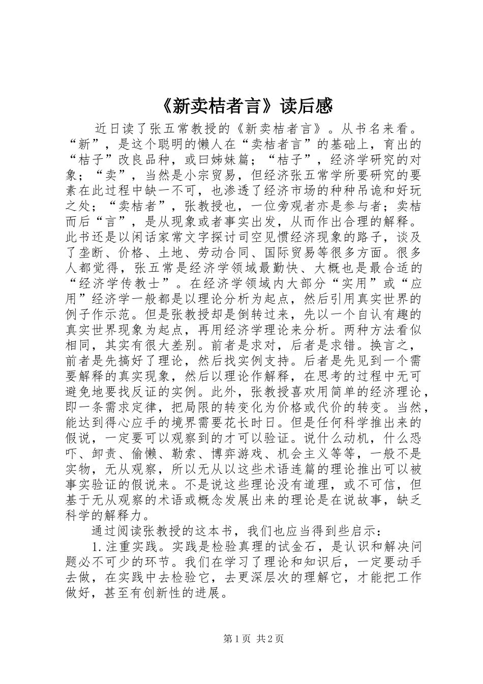 《新卖桔者言》读后感 _第1页